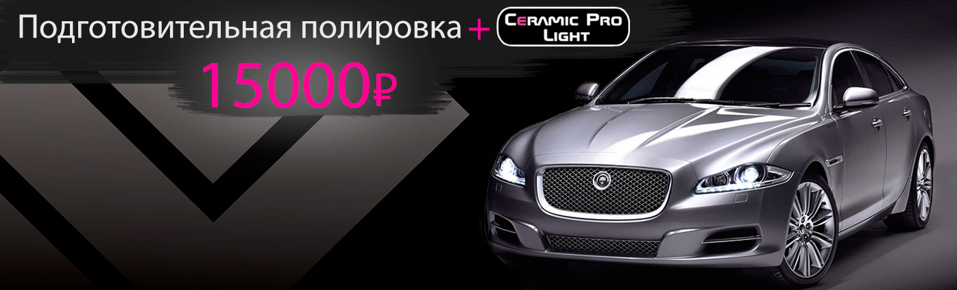 полировка акция ceramic pro light